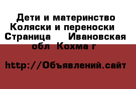 Дети и материнство Коляски и переноски - Страница 9 . Ивановская обл.,Кохма г.